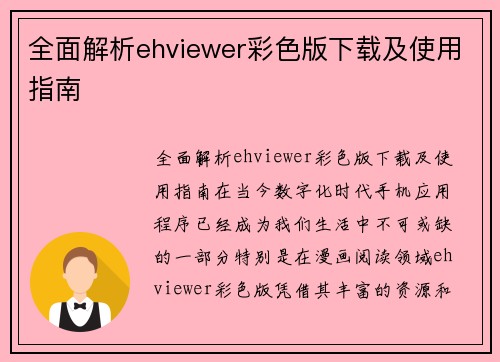 全面解析ehviewer彩色版下载及使用指南